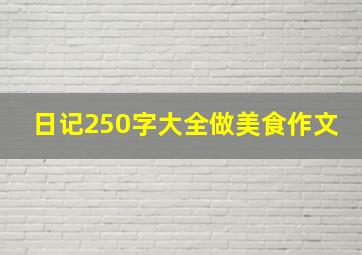 日记250字大全做美食作文