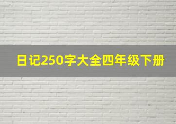 日记250字大全四年级下册