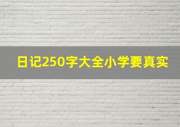 日记250字大全小学要真实