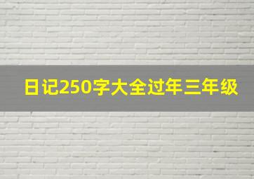 日记250字大全过年三年级