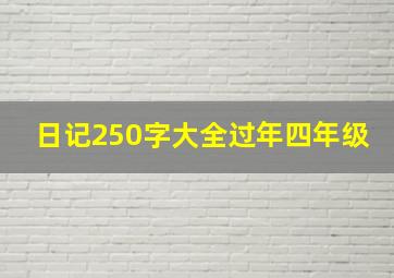 日记250字大全过年四年级