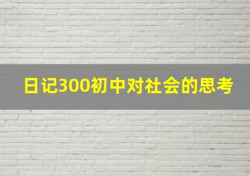 日记300初中对社会的思考