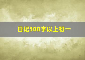 日记300字以上初一