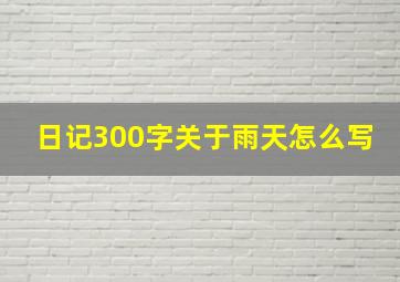 日记300字关于雨天怎么写