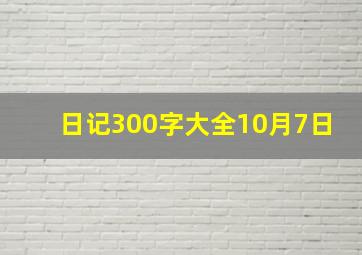 日记300字大全10月7日