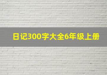 日记300字大全6年级上册