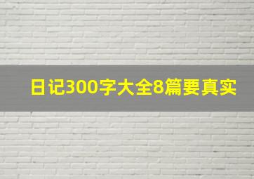 日记300字大全8篇要真实