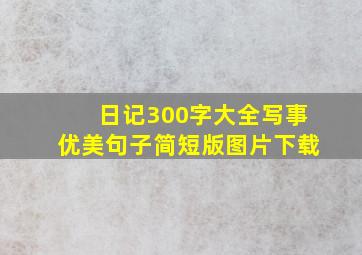 日记300字大全写事优美句子简短版图片下载