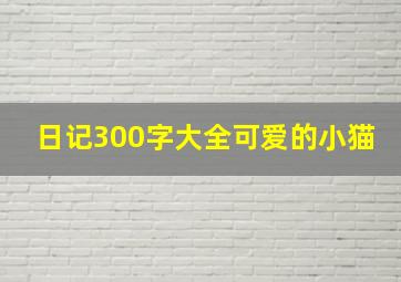 日记300字大全可爱的小猫