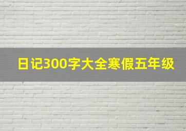 日记300字大全寒假五年级