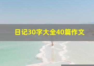 日记30字大全40篇作文