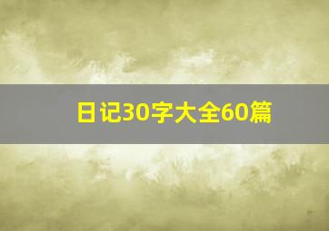 日记30字大全60篇