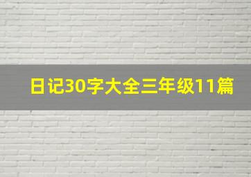 日记30字大全三年级11篇