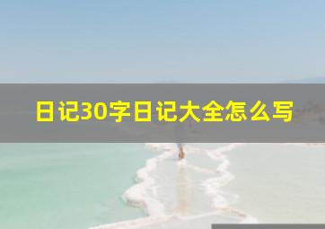 日记30字日记大全怎么写