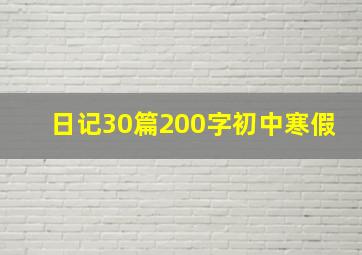 日记30篇200字初中寒假