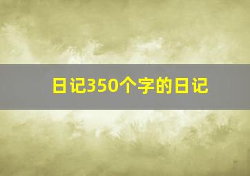 日记350个字的日记