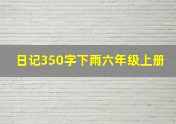 日记350字下雨六年级上册