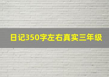 日记350字左右真实三年级