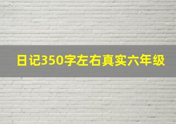 日记350字左右真实六年级