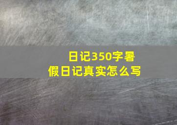 日记350字暑假日记真实怎么写