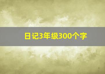 日记3年级300个字