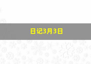 日记3月3日