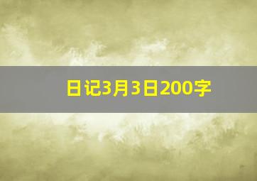 日记3月3日200字