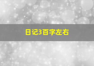 日记3百字左右