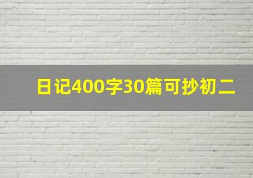 日记400字30篇可抄初二