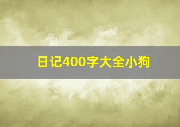 日记400字大全小狗