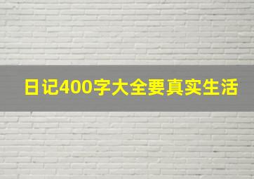 日记400字大全要真实生活