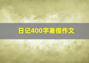 日记400字暑假作文