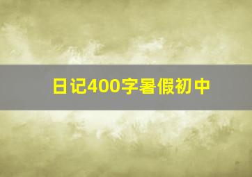 日记400字暑假初中