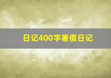 日记400字暑假日记