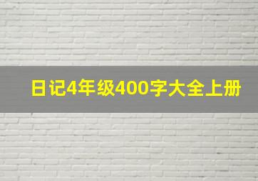 日记4年级400字大全上册