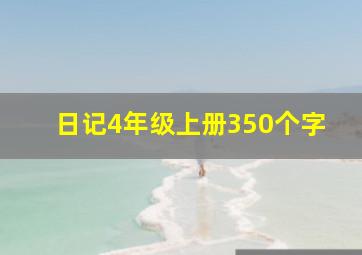 日记4年级上册350个字