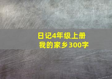 日记4年级上册我的家乡300字