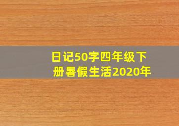 日记50字四年级下册暑假生活2020年