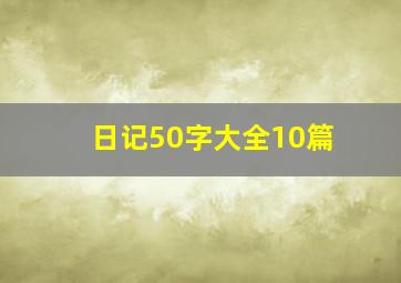 日记50字大全10篇