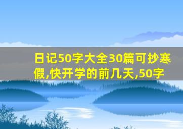 日记50字大全30篇可抄寒假,快开学的前几天,50字