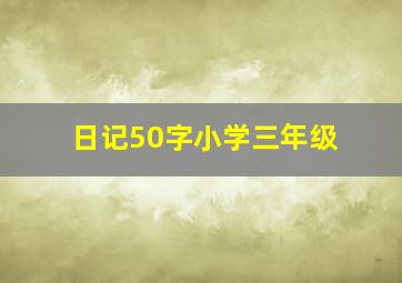 日记50字小学三年级