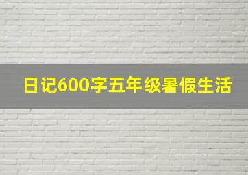 日记600字五年级暑假生活