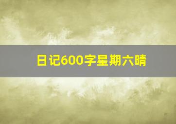 日记600字星期六晴