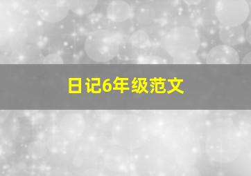 日记6年级范文