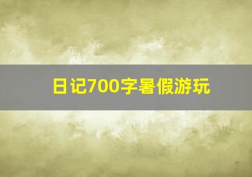 日记700字暑假游玩