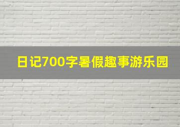 日记700字暑假趣事游乐园