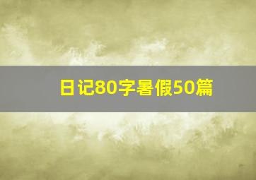 日记80字暑假50篇