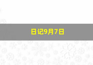 日记9月7日