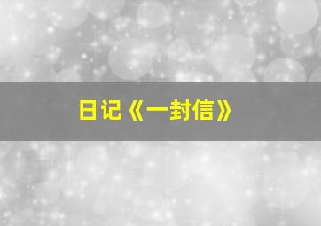 日记《一封信》