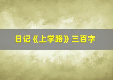 日记《上学路》三百字